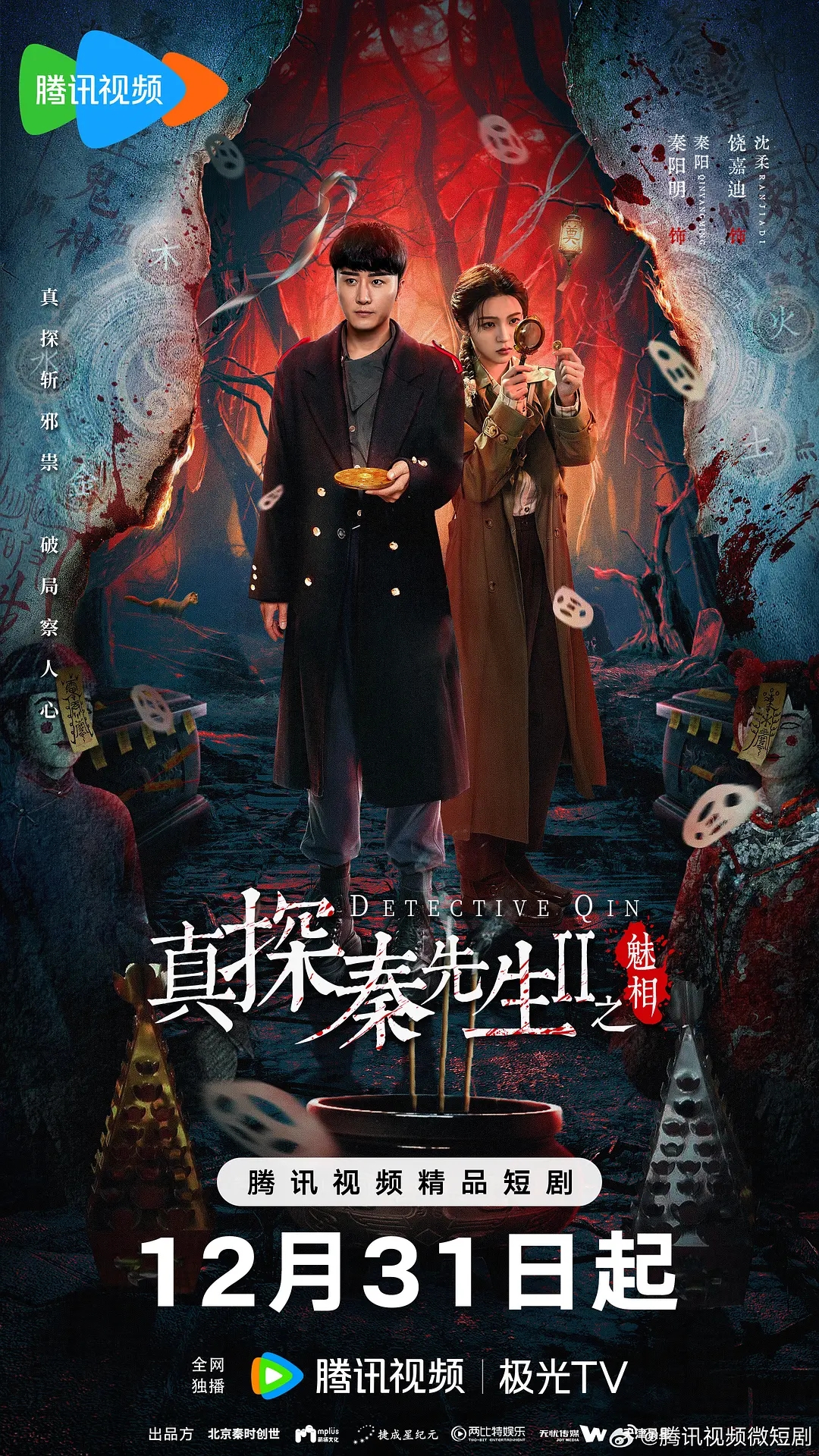 真探秦先生