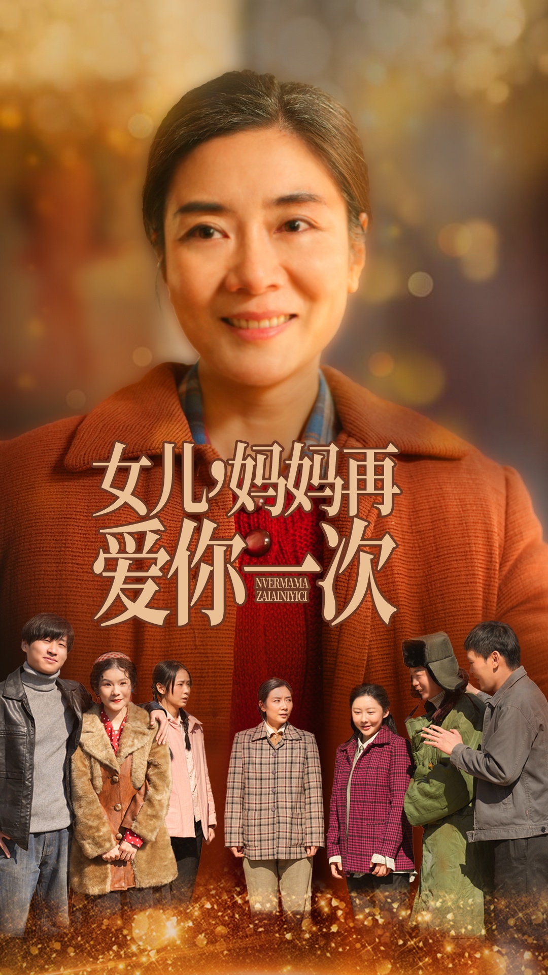 短剧《女儿妈妈再爱你一次》 免费追剧直通车已发车，一键上车，领略故事的完整旅程