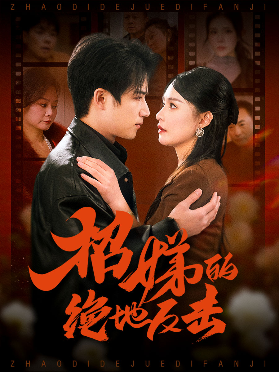 短剧《招娣的绝地反击》 零门槛解锁全集，免费沉浸式追剧，体验故事的别样风情