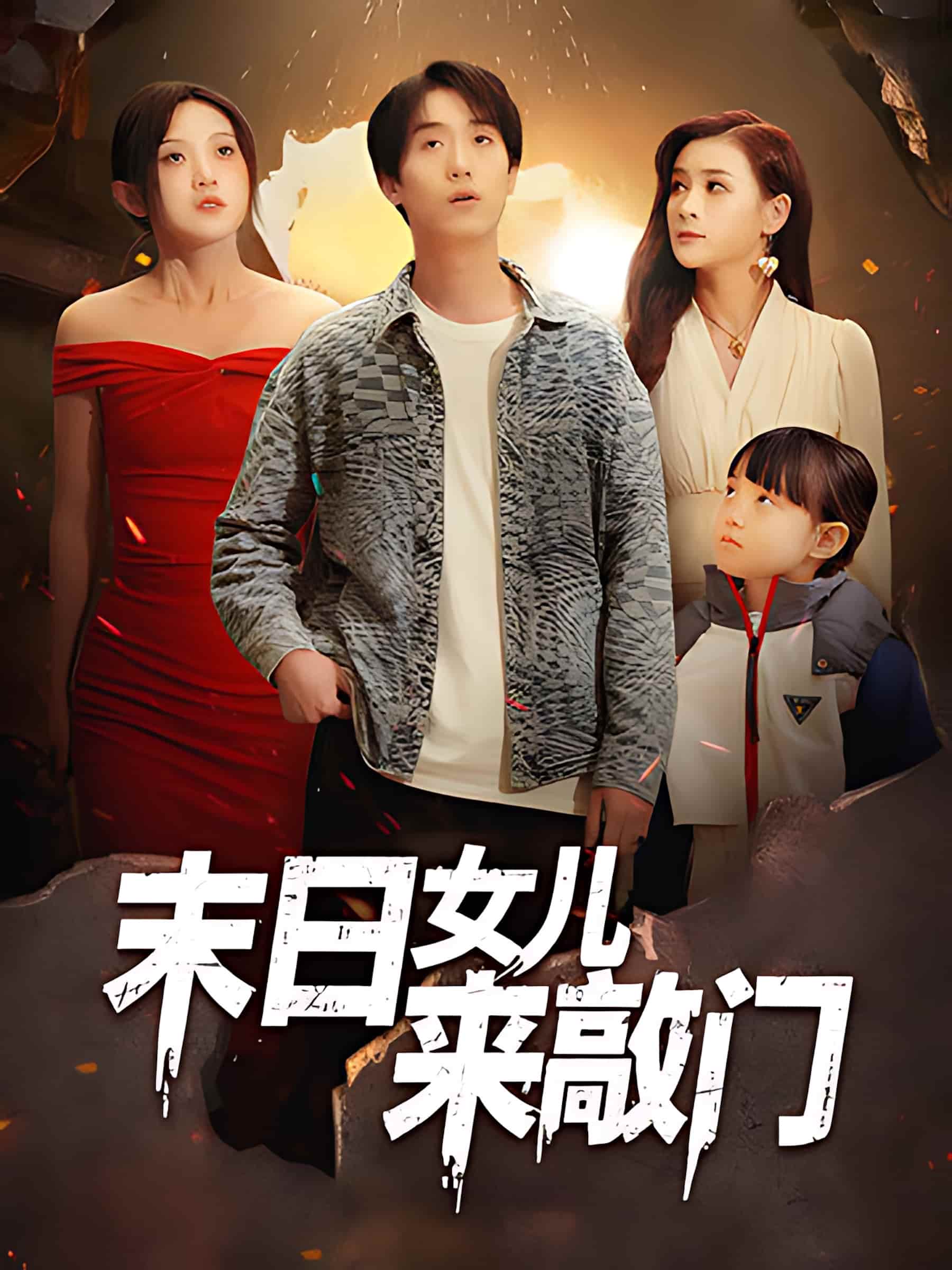 短剧《末日女儿来敲门》 划重点！免费全片在此，速戳解锁，领略剧情的无限精彩