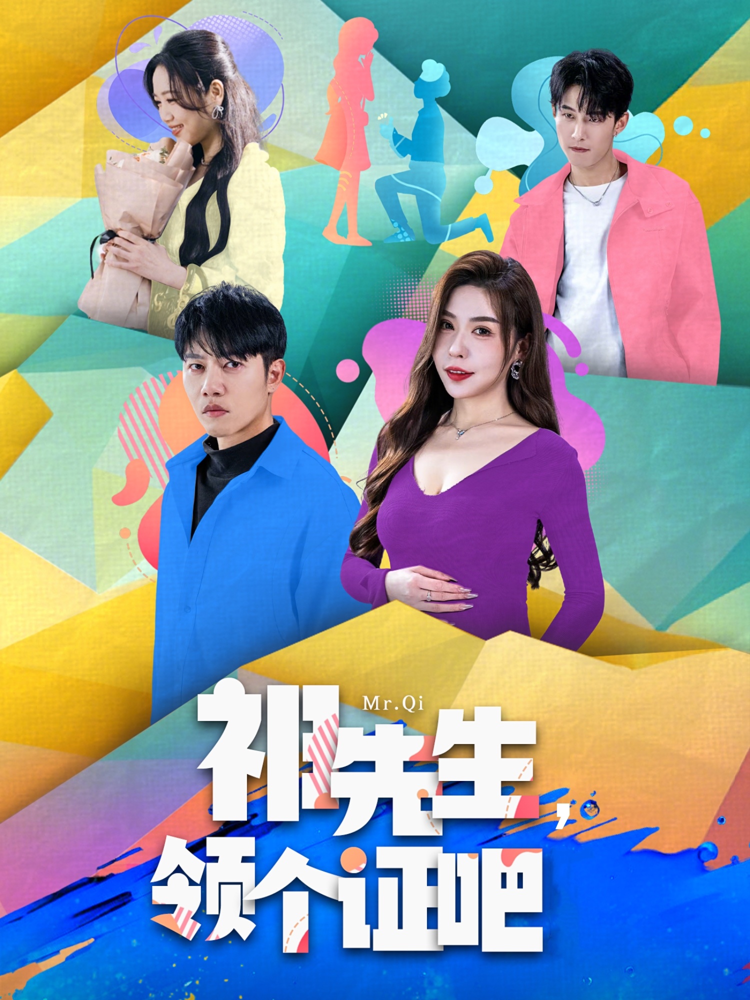 短剧《祁先生，领个证吧》 免费福利来袭，点击收获全套剧集，体验剧情的百转千回
