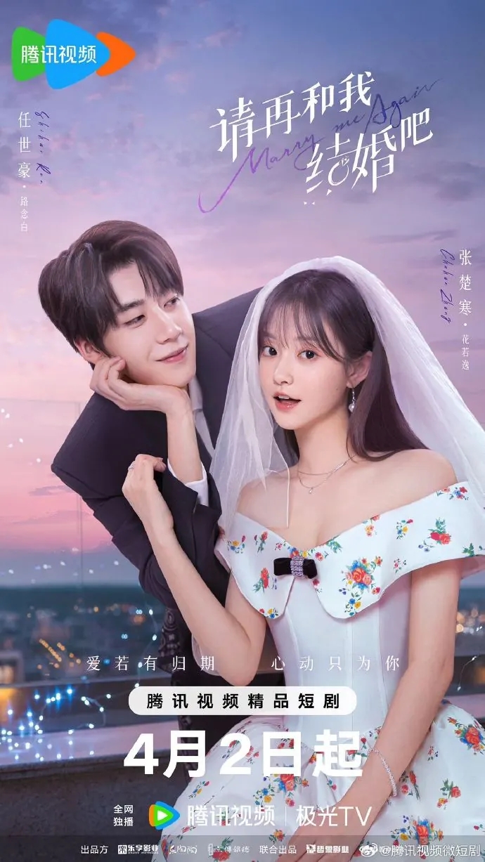 微剧《请再和我结婚吧》 免费观看高清短剧，全集完整版在线无障碍