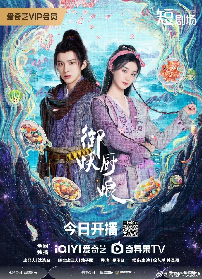 微剧《御妖厨娘》 短剧全集免费看，高清在线播放，大结局揭晓！