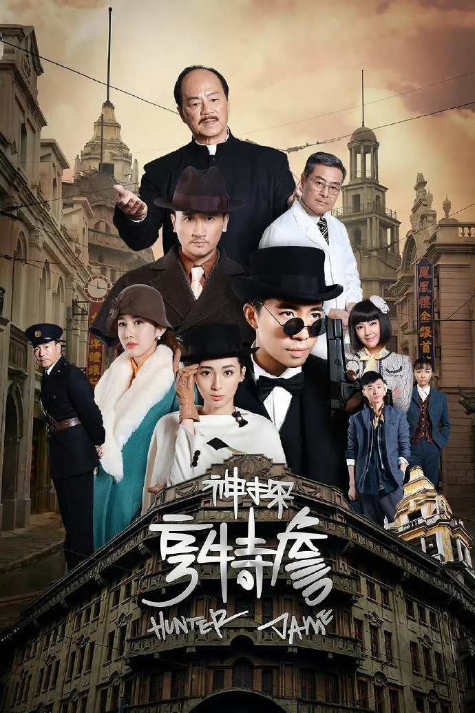 微剧《神探亨特詹》 高清短剧全集免费在线，完整版随心享无障碍观看