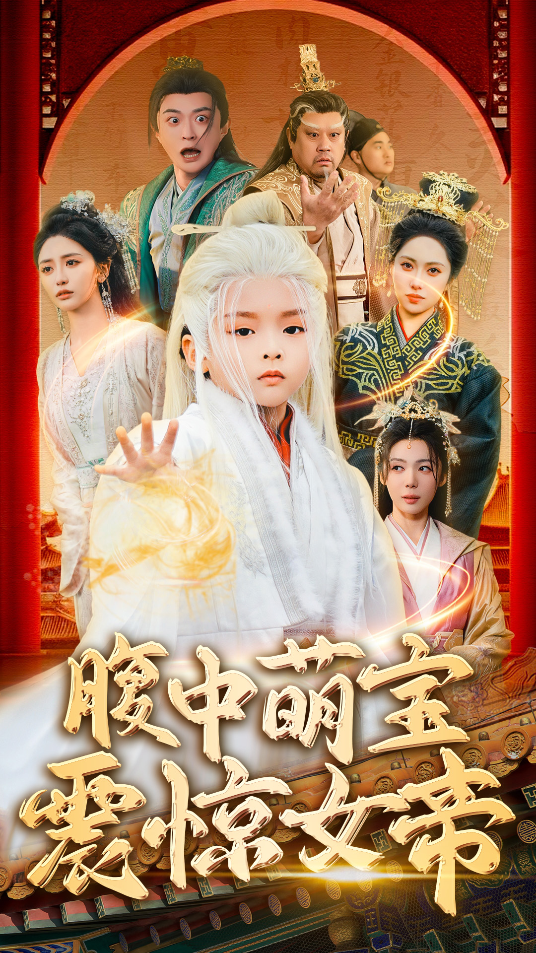 短剧《腹中萌宝震惊女帝》 免费观看高清全集，完整版大结局震撼来袭！