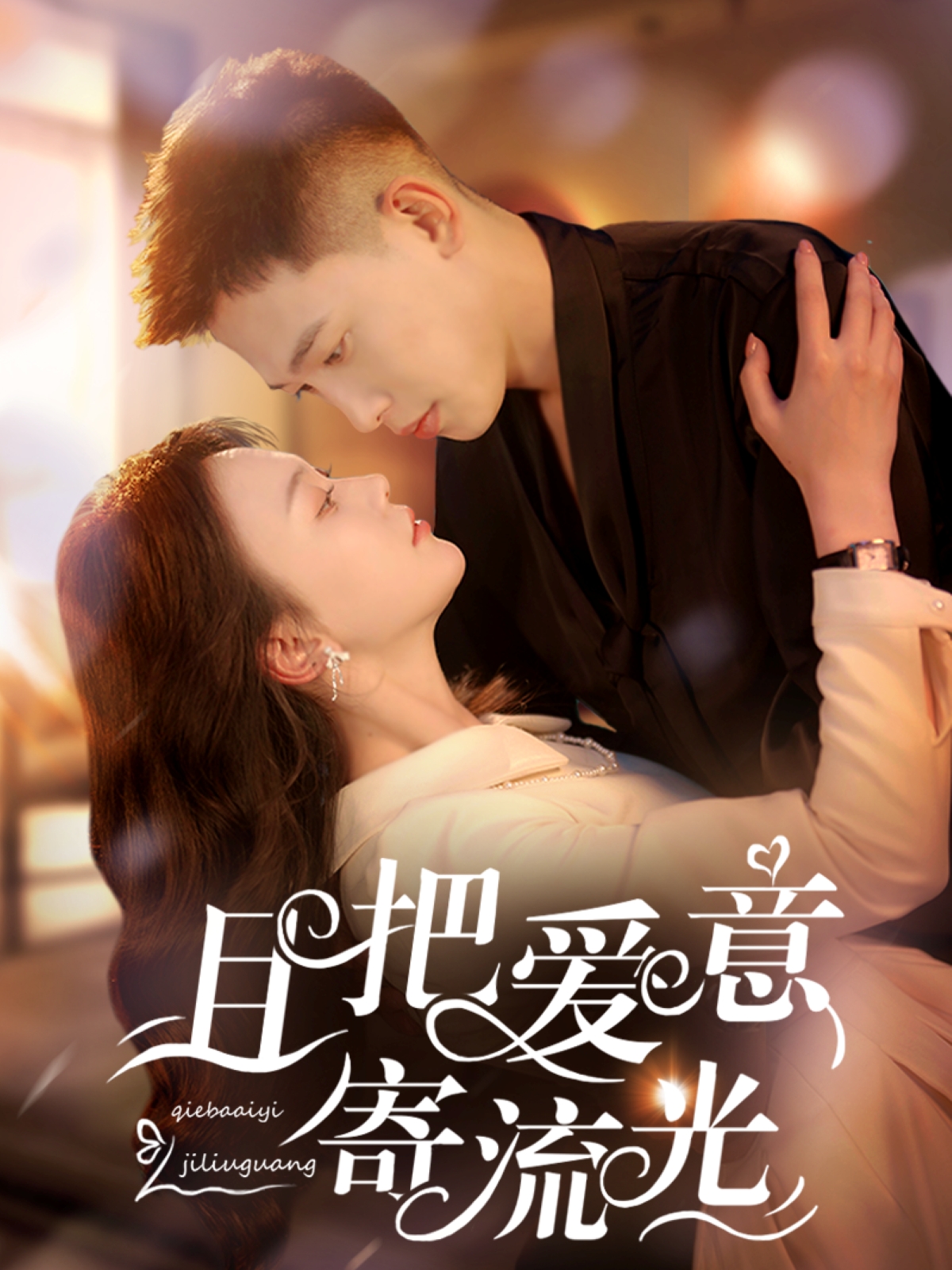 短剧《且把爱意寄流光》 短剧全集免费看，高清在线播放，大结局已完结！