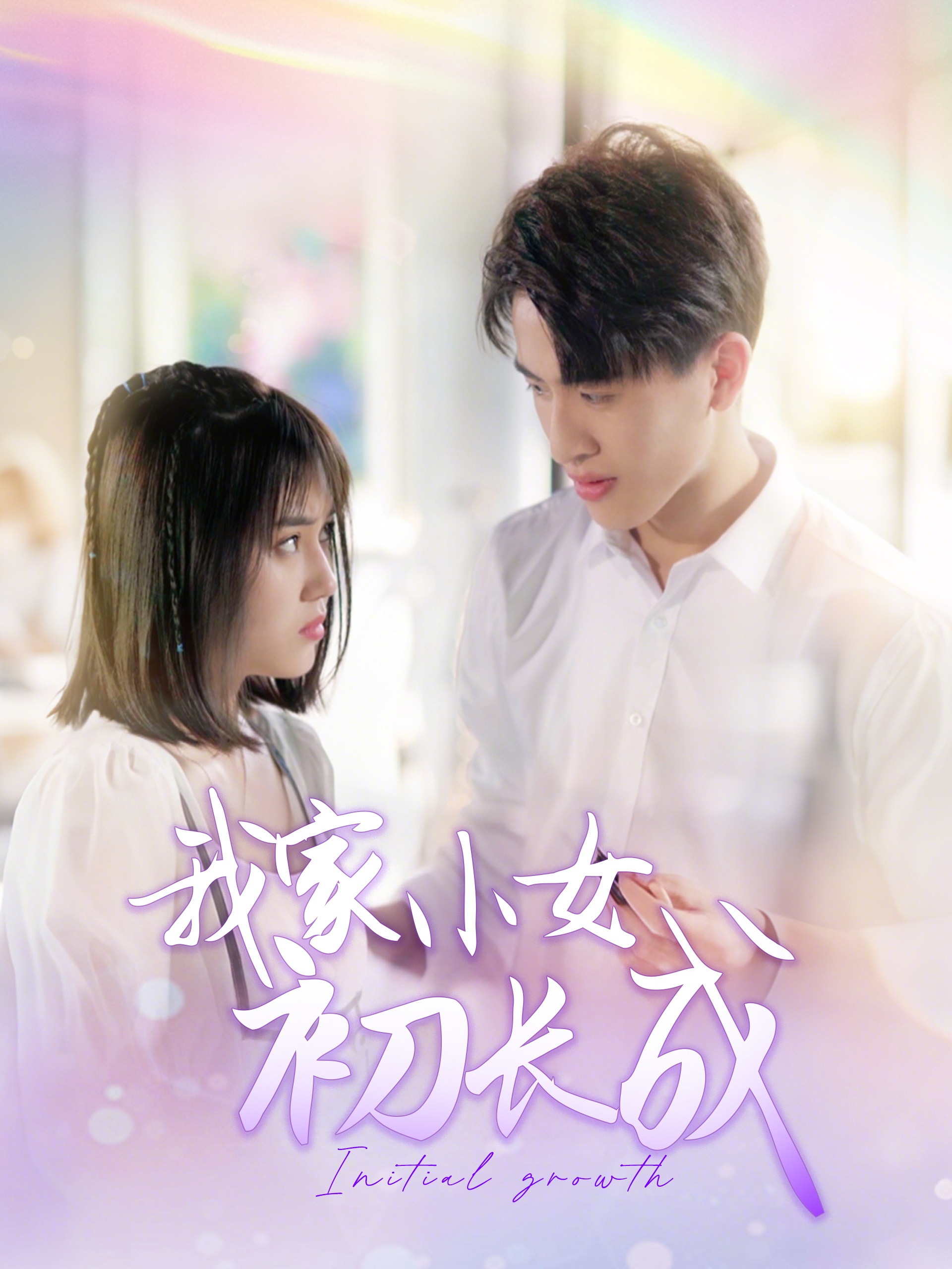 短剧《我家小女初长成》 高清短剧全集免费看，完整版在线无束缚自由享
