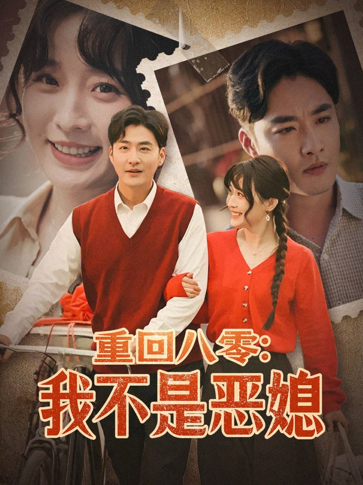 短剧《重回八零：我不是恶媳》 完整版高清短剧免费，在线全集随心观看无束缚