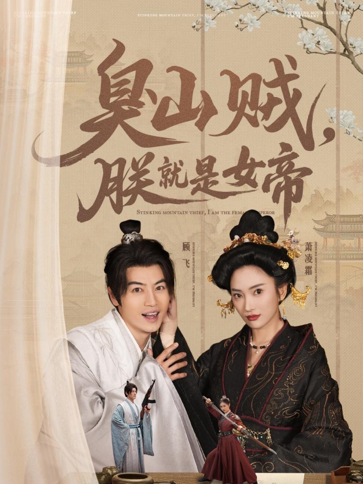 短剧《史上最强山贼：捡个女帝当老婆》 全集免费在线，高清画质，大结局震撼揭晓