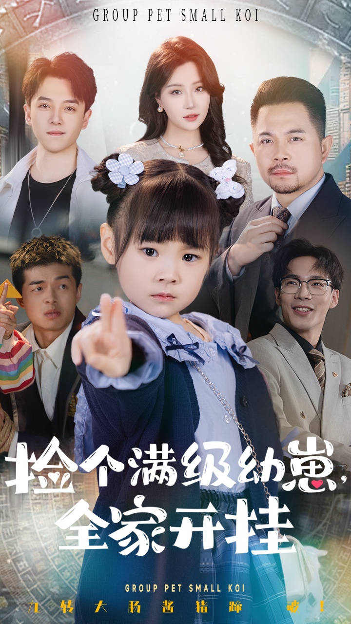 短剧《捡个满级幼崽全家开挂》 免费在线观看高清短剧，全集完整版无遗漏