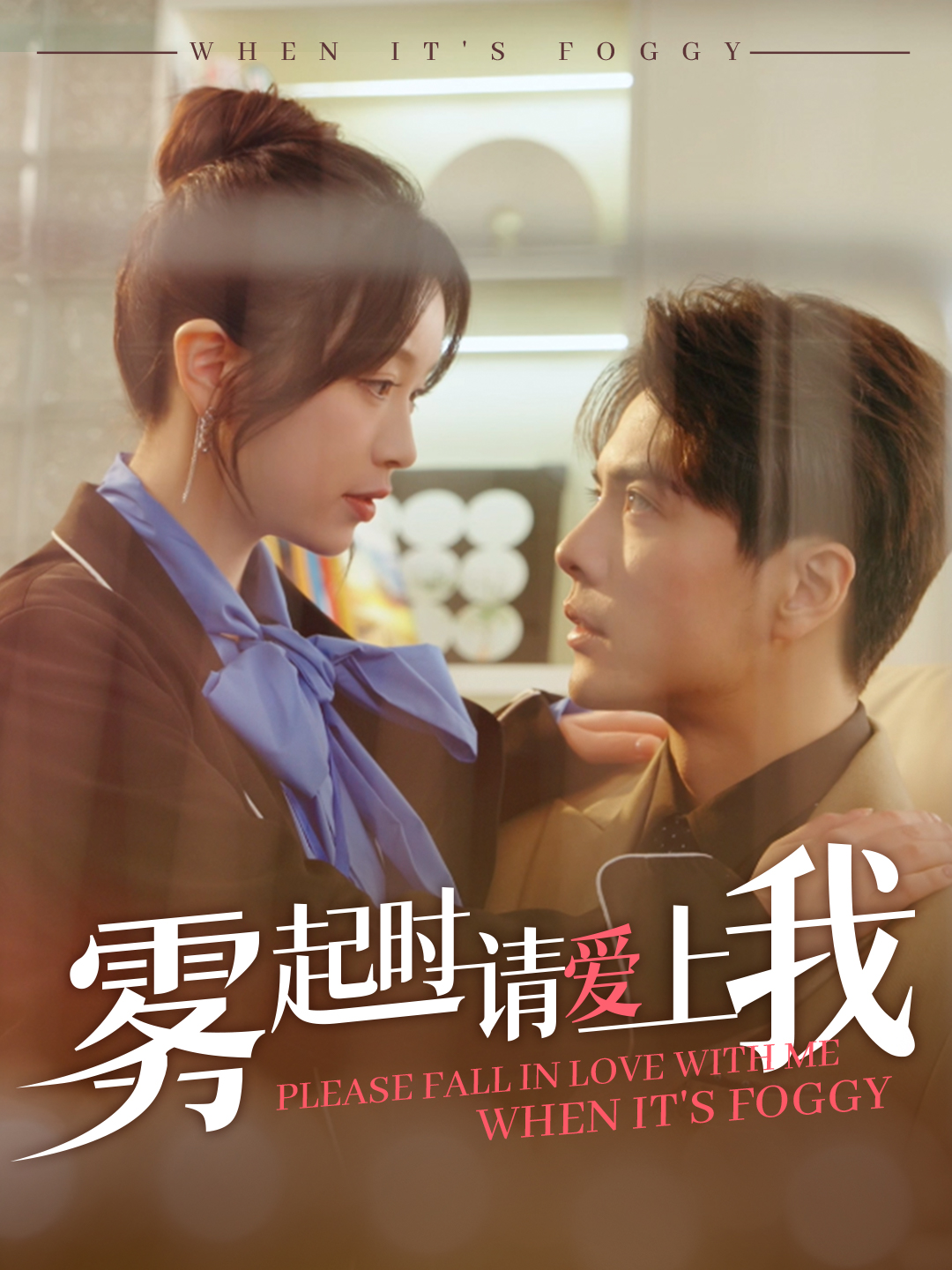 短剧《雾起时请爱上我》 完整版高清短剧免费，在线全集无束缚自由观看