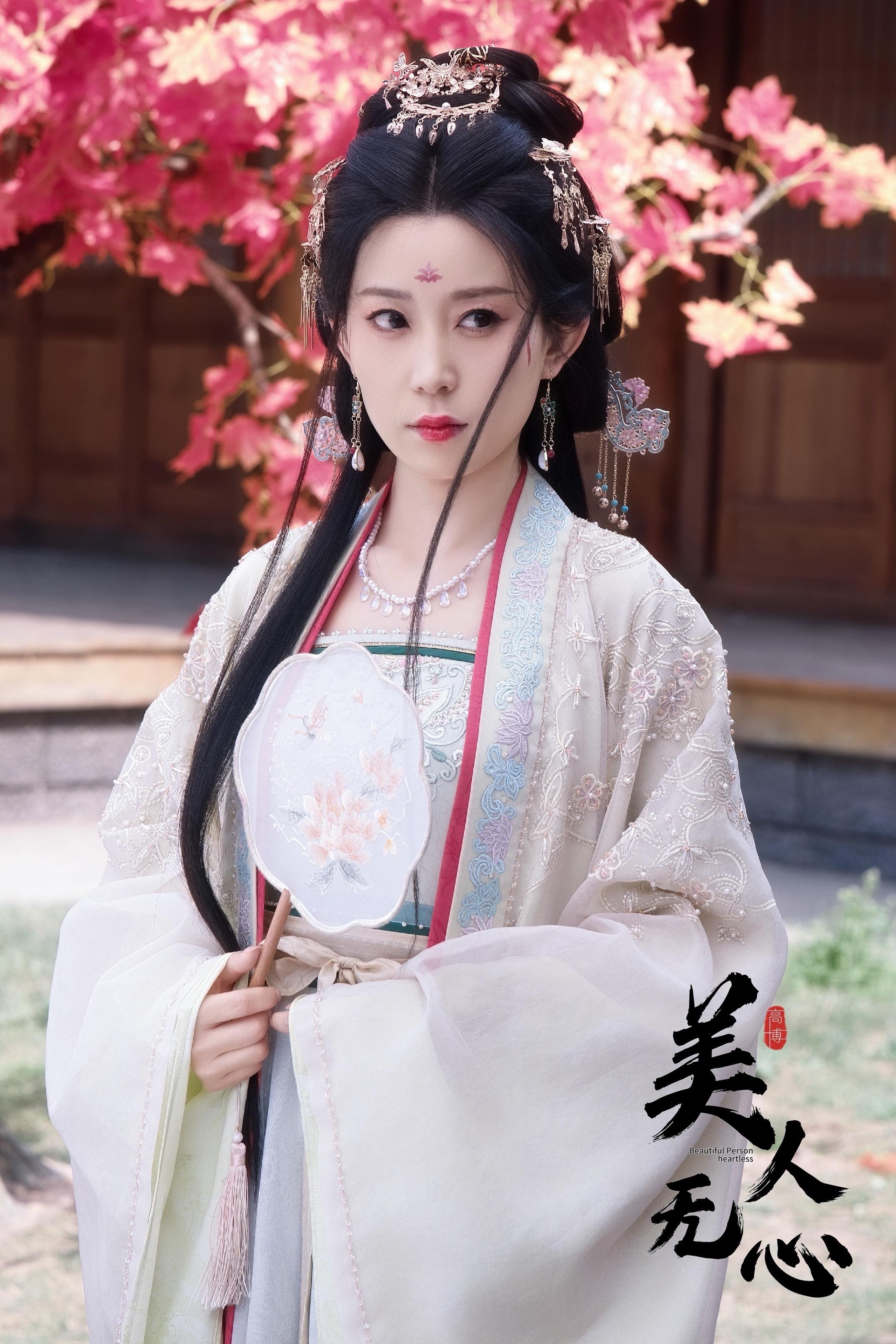 美人无心