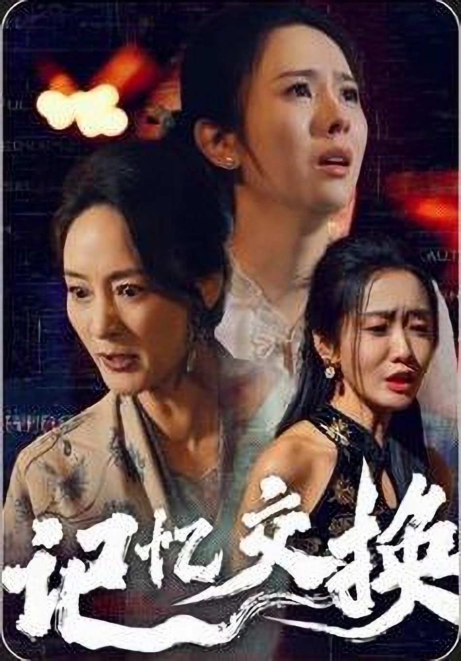 记忆交换