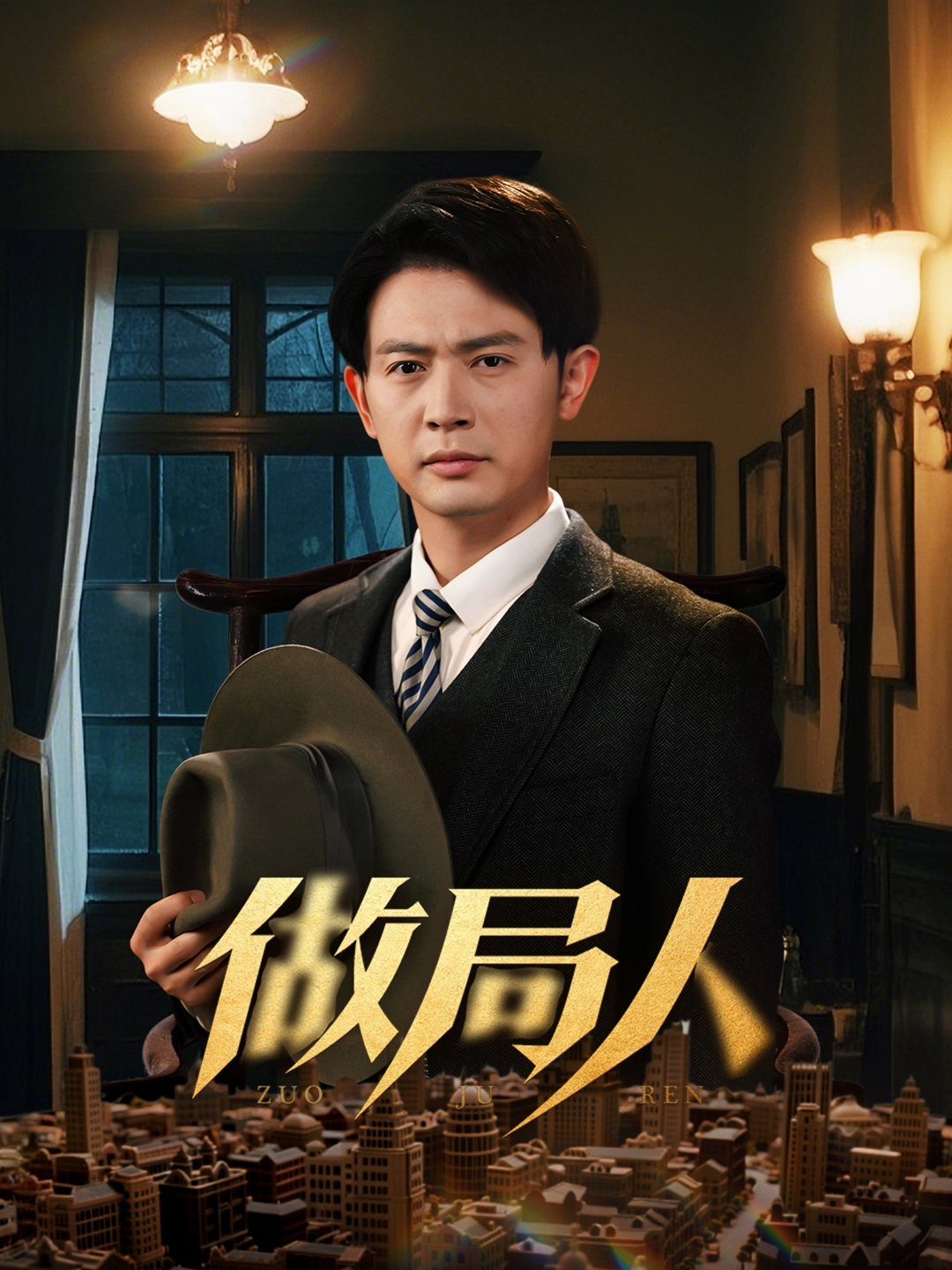 短剧《做局人》 短剧全集免费看，高清在线播放，大结局震撼揭晓