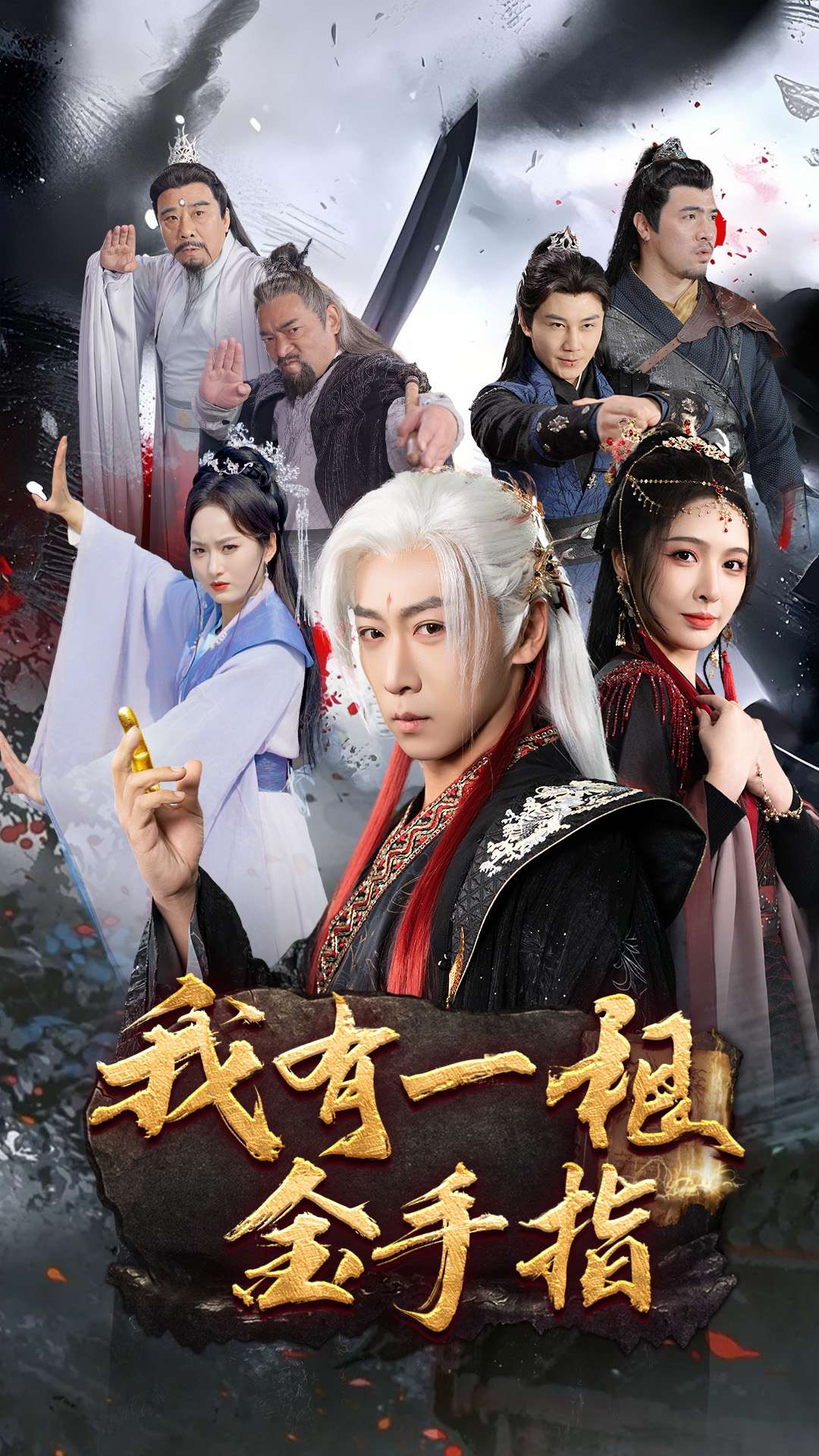 短剧《我有一根金手指》 免费观看高清短剧，全集完整版在线自由享