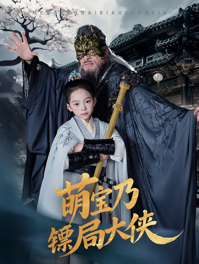 短剧《萌宝乃镖局大侠》 高清无码！全集免费在线观看，大结局震撼来袭
