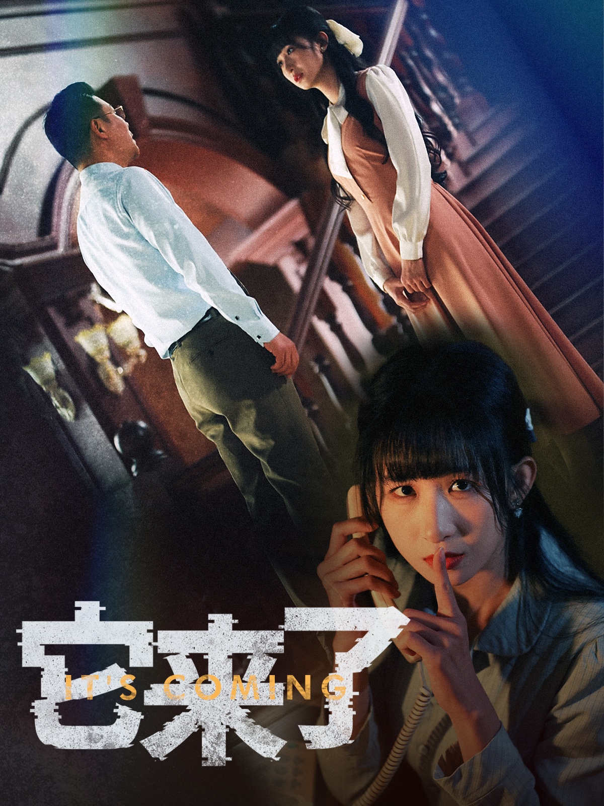 短剧《它来了》 高清短剧全集免费，完整版在线自由观看随心