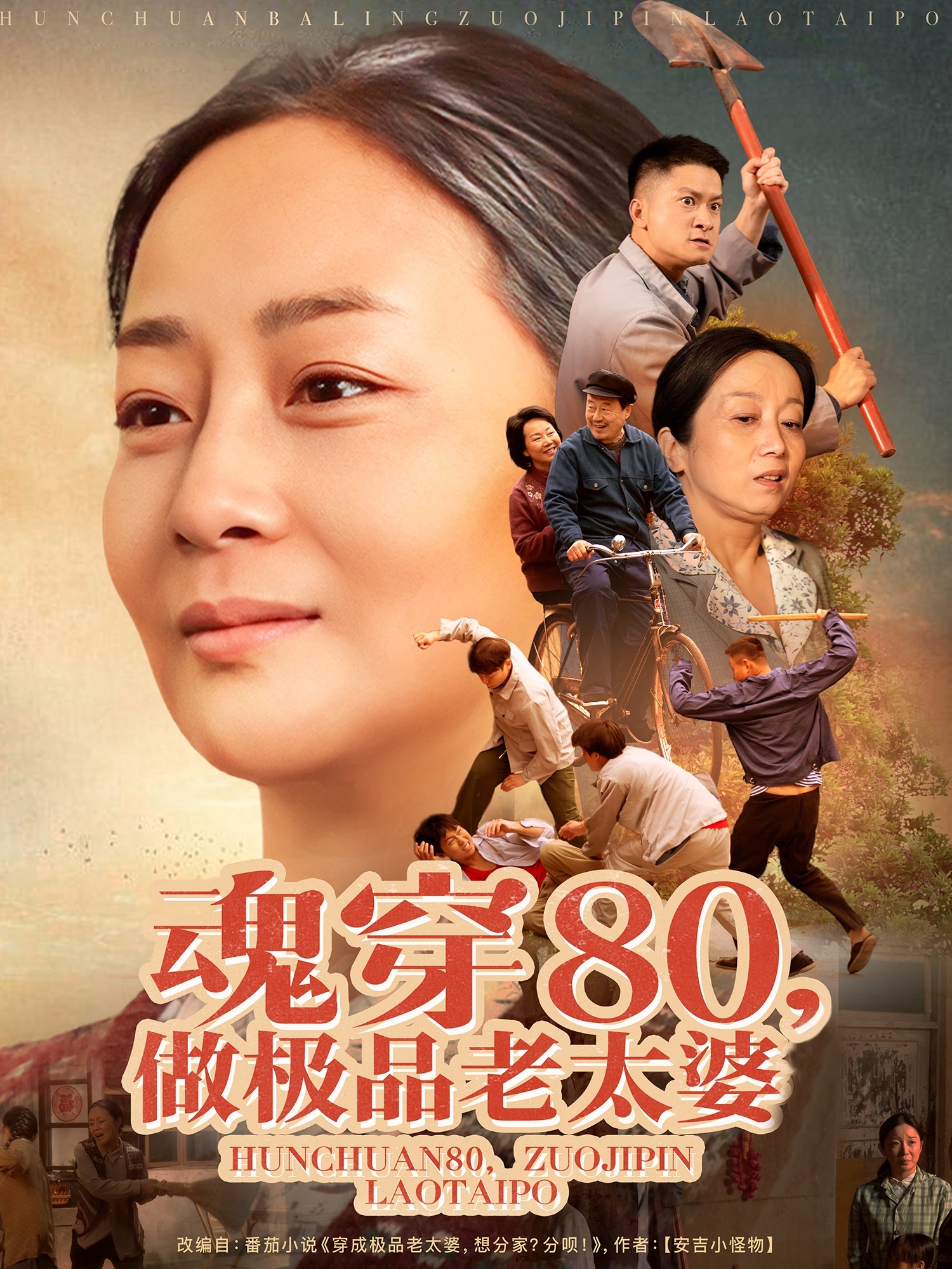 短剧《魂穿80做极品老太婆》 免费观看高清全集，大结局震撼来袭