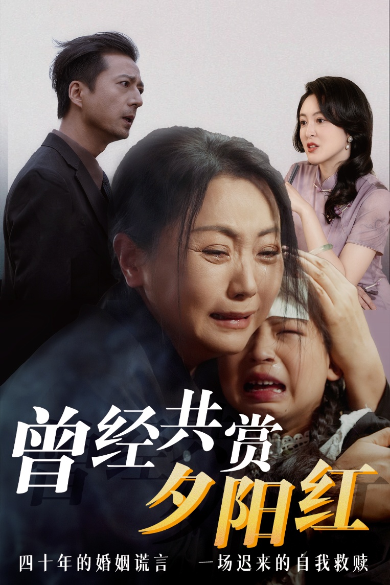 短剧《曾经共赏夕阳红》 免费在线观看高清全集，大结局震撼来袭！