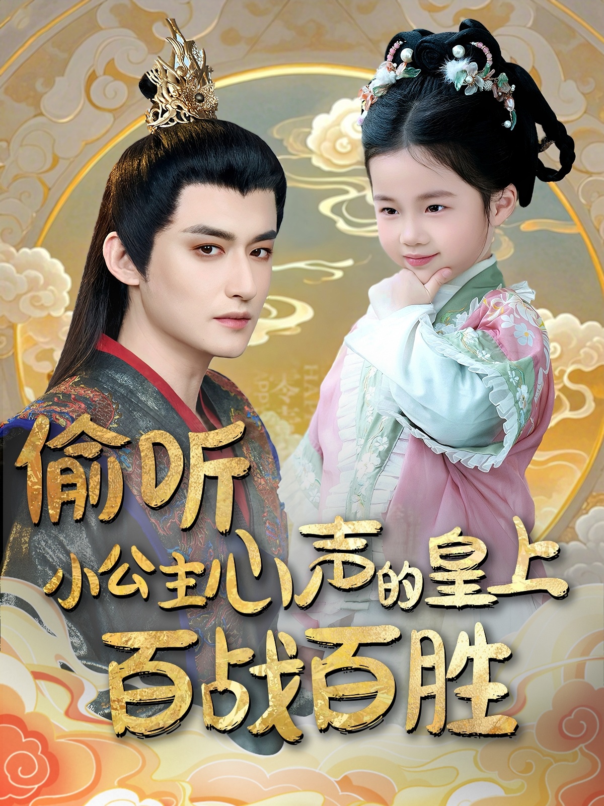 短剧《偷听小公主心声的皇上百战百胜》 免费观看高清全集，大结局震撼来袭！