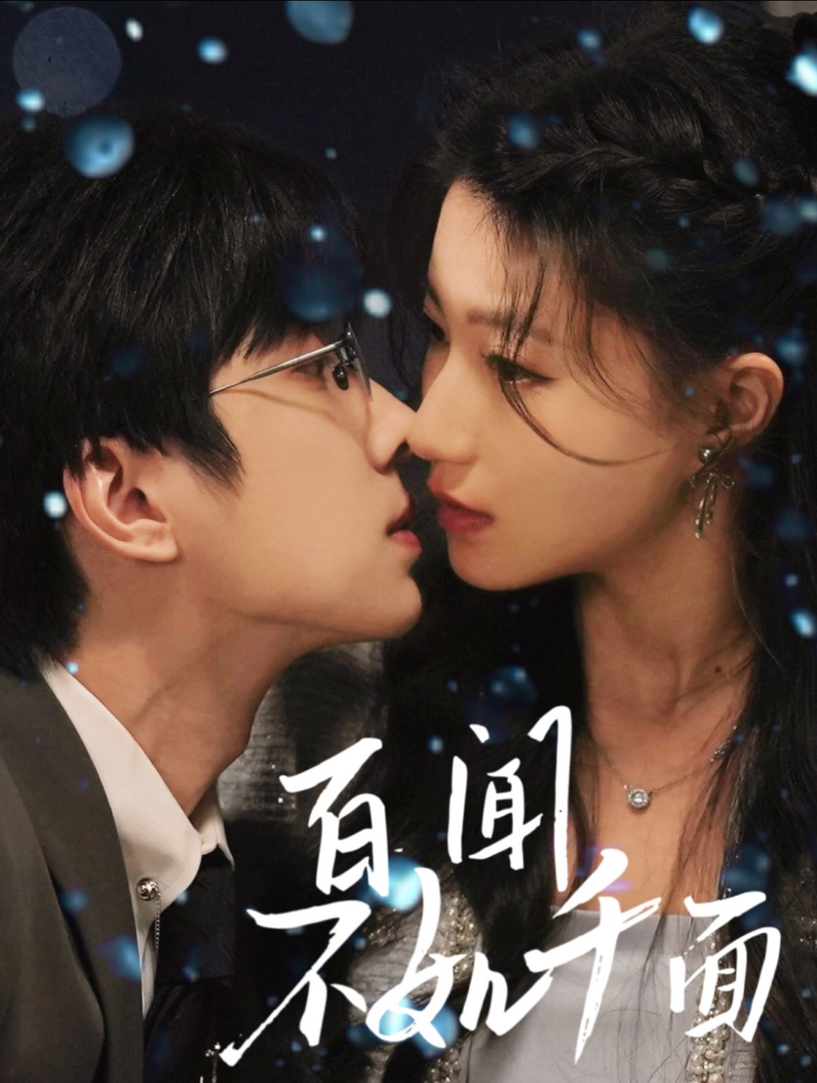 短剧《百闻不如千面》 高清全集！免费在线观看，大结局已完结
