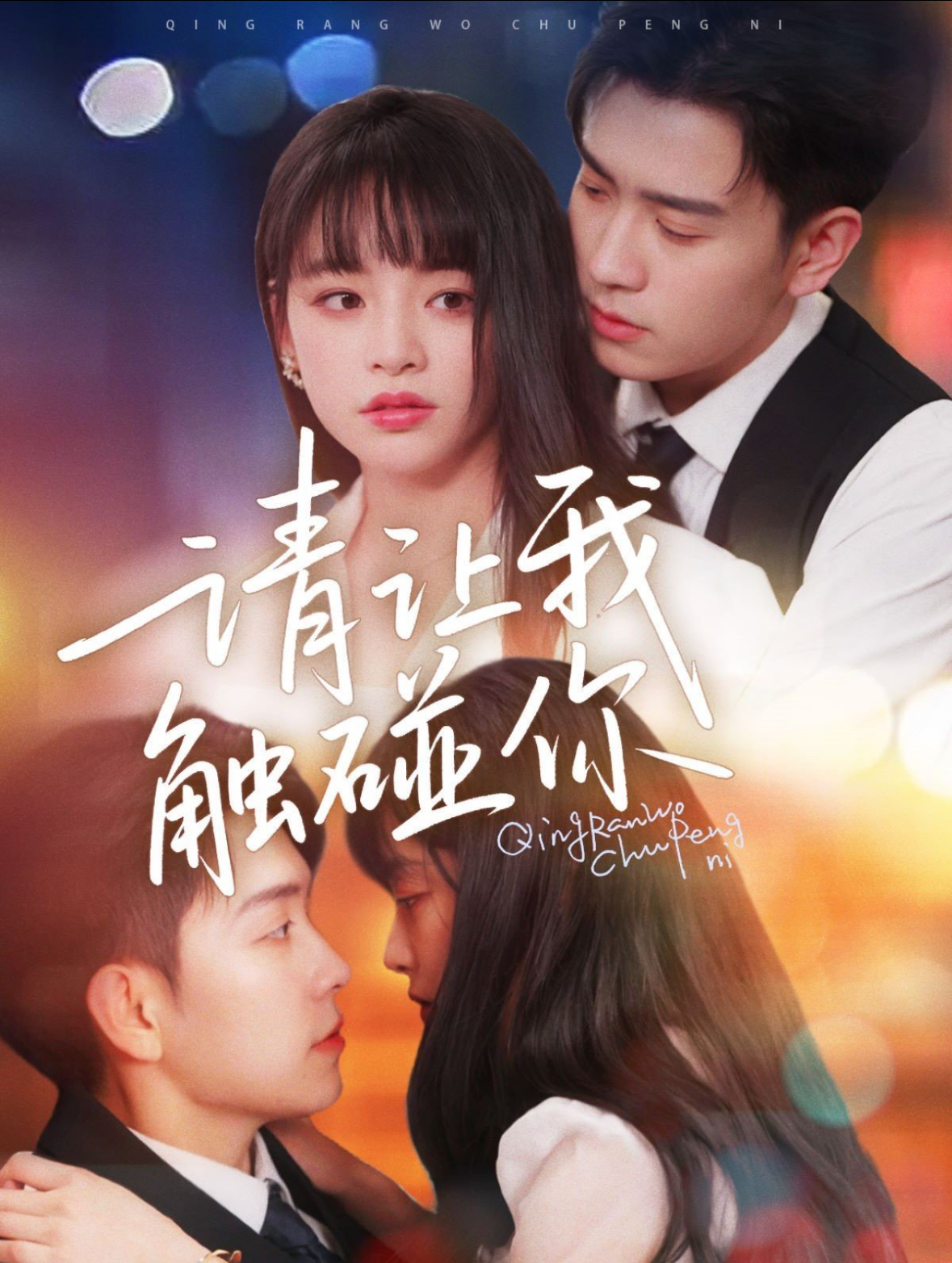 短剧《请让我触碰你》 免费高清短剧全集在线，完整版观看无限制