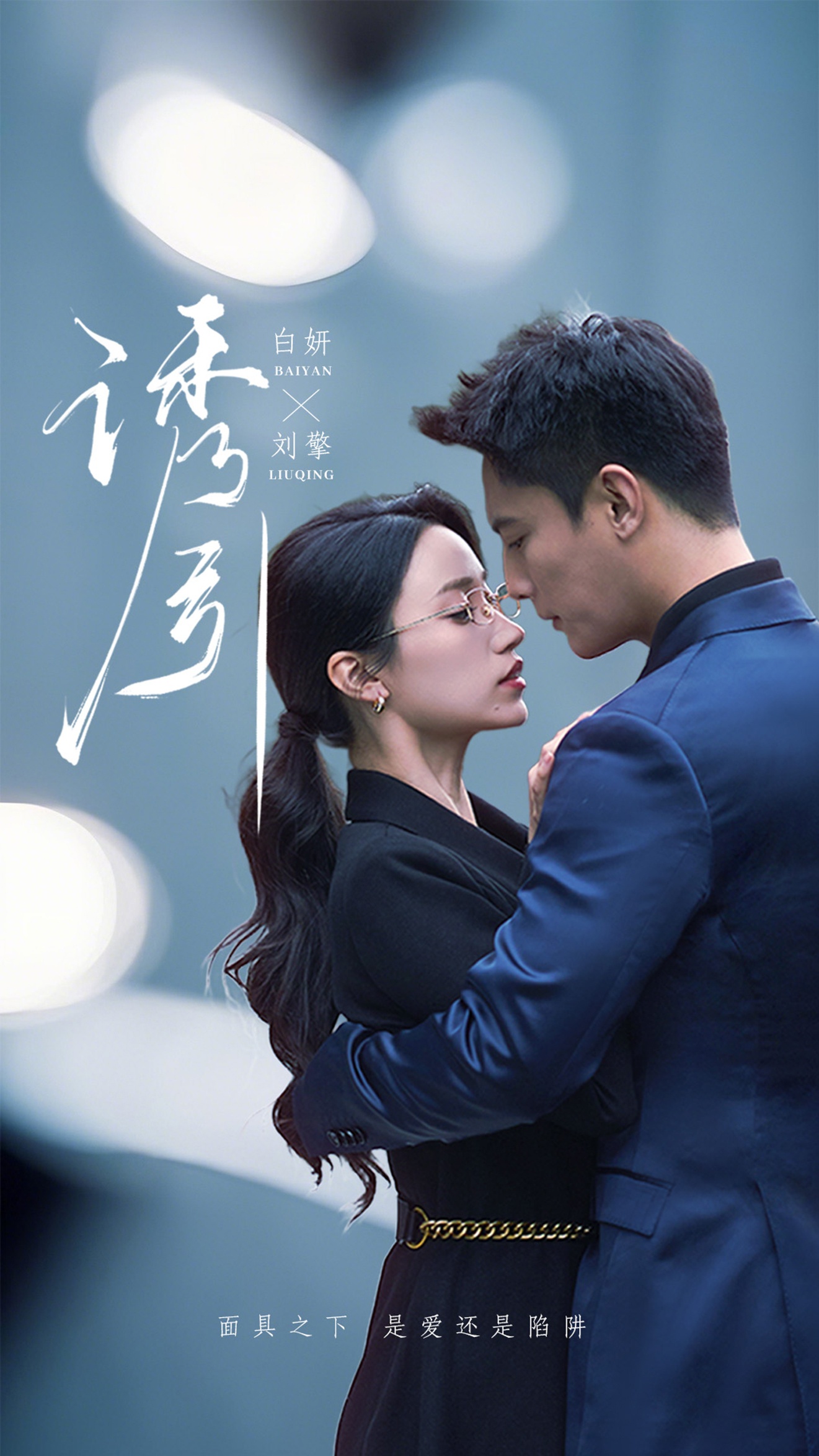 短剧《诱引》 高清短剧全集免费，完整版在线自由观看