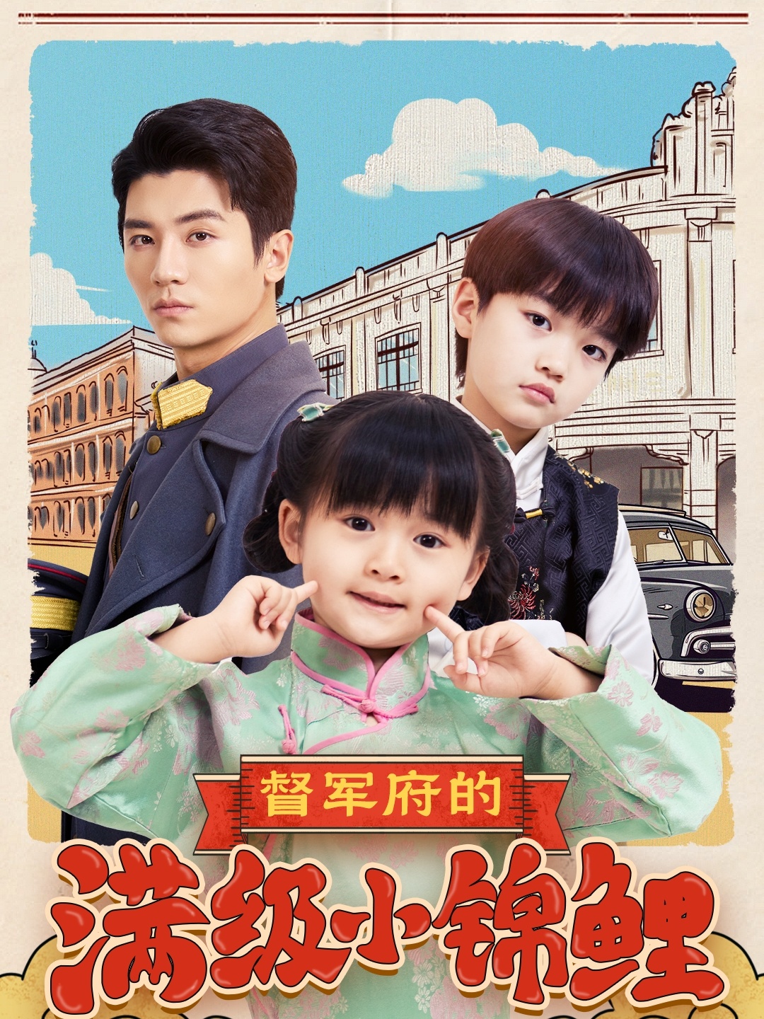短剧《督军府的满级小锦鲤》 高清短剧全集在线，免费完整版无束缚享