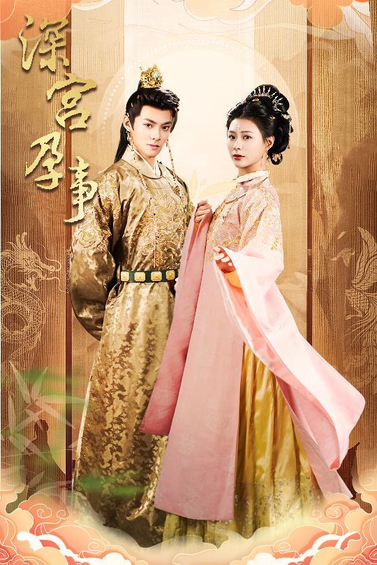 短剧《深宫孕事，掌心娇》 免费高清短剧全集，完整版在线随心享无障碍观看
