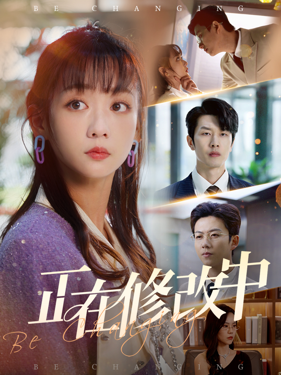 短剧《正在修改中》 完整版高清短剧免费在线，全集观看无束缚随心