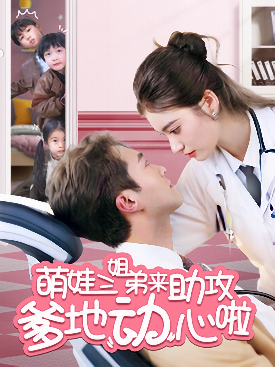 短剧《萌娃三姐弟来助攻爹地动心啦》 高清全集免费在线，大结局震撼揭晓