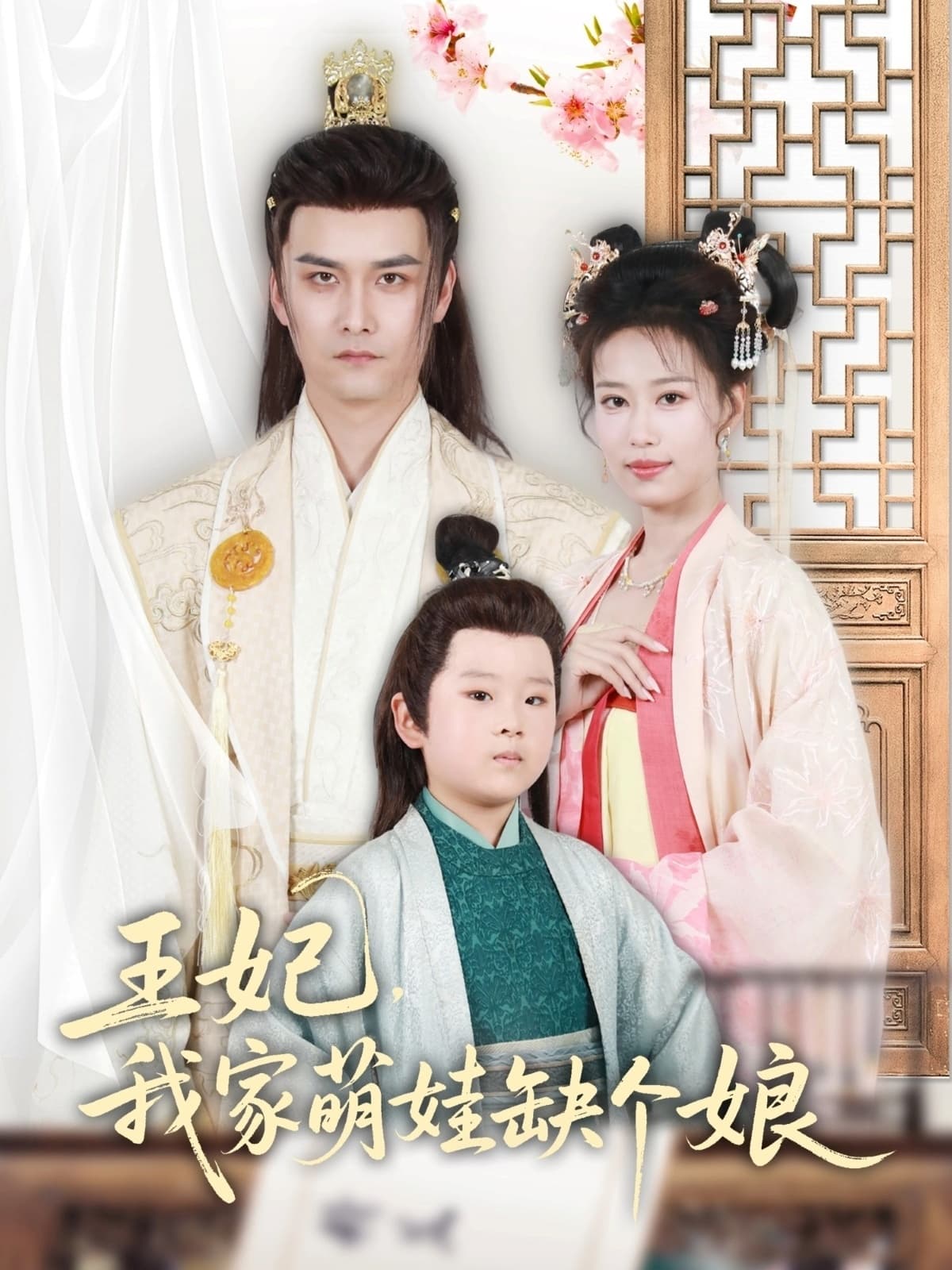 短剧《王妃，我家萌娃缺个娘》 短剧全集免费看，高清在线播放，大结局已完结！