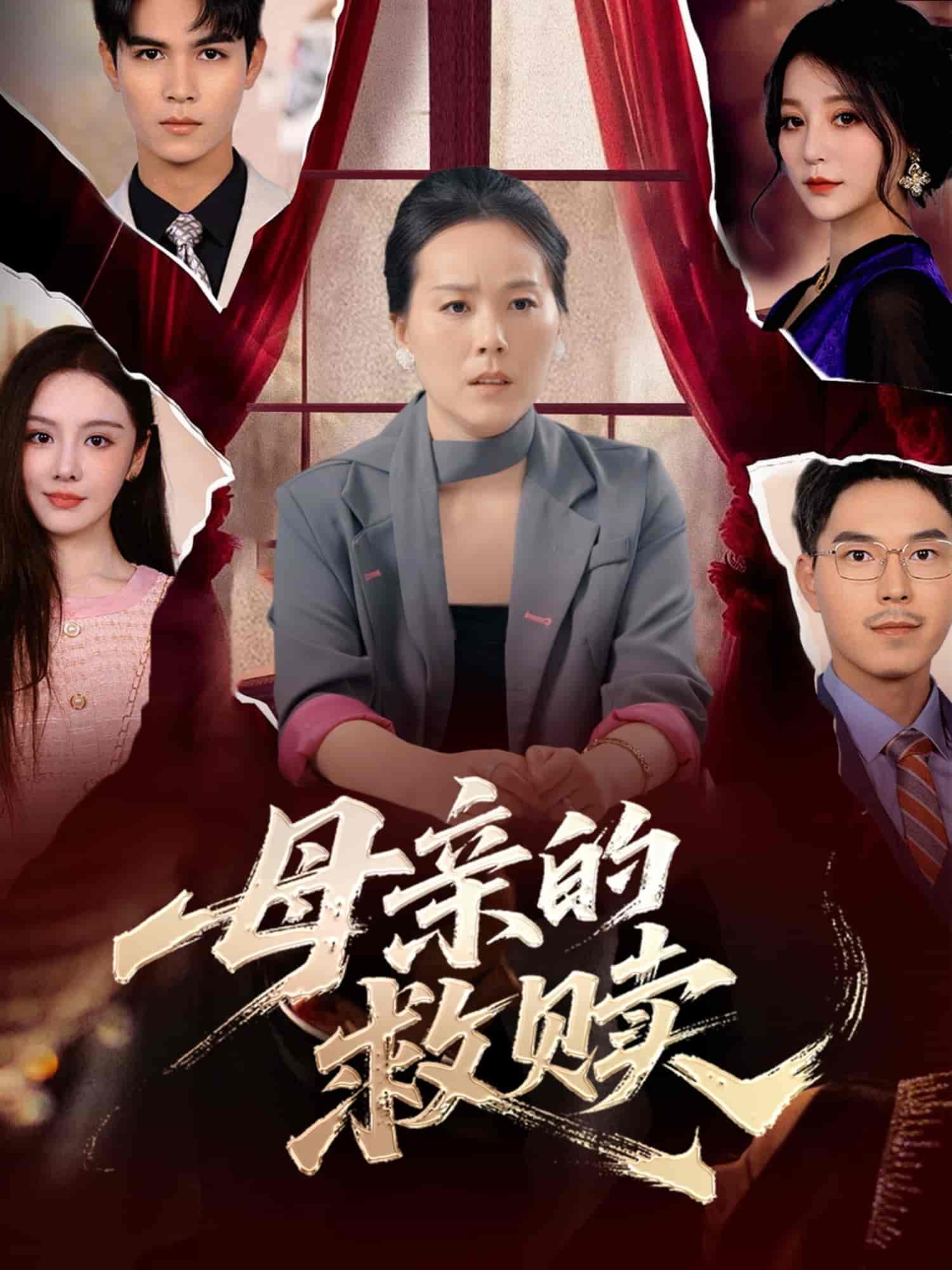 短剧《母亲的救赎》 完整版高清短剧免费，在线全集自由观看