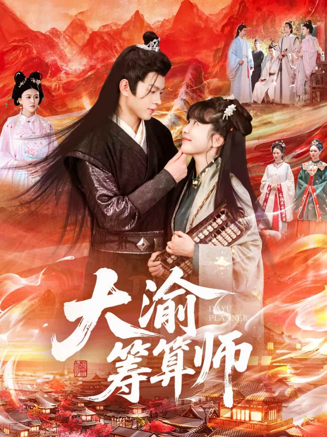 短剧《大渝筹算师》 全集免费在线，高清画质，大结局震撼揭晓