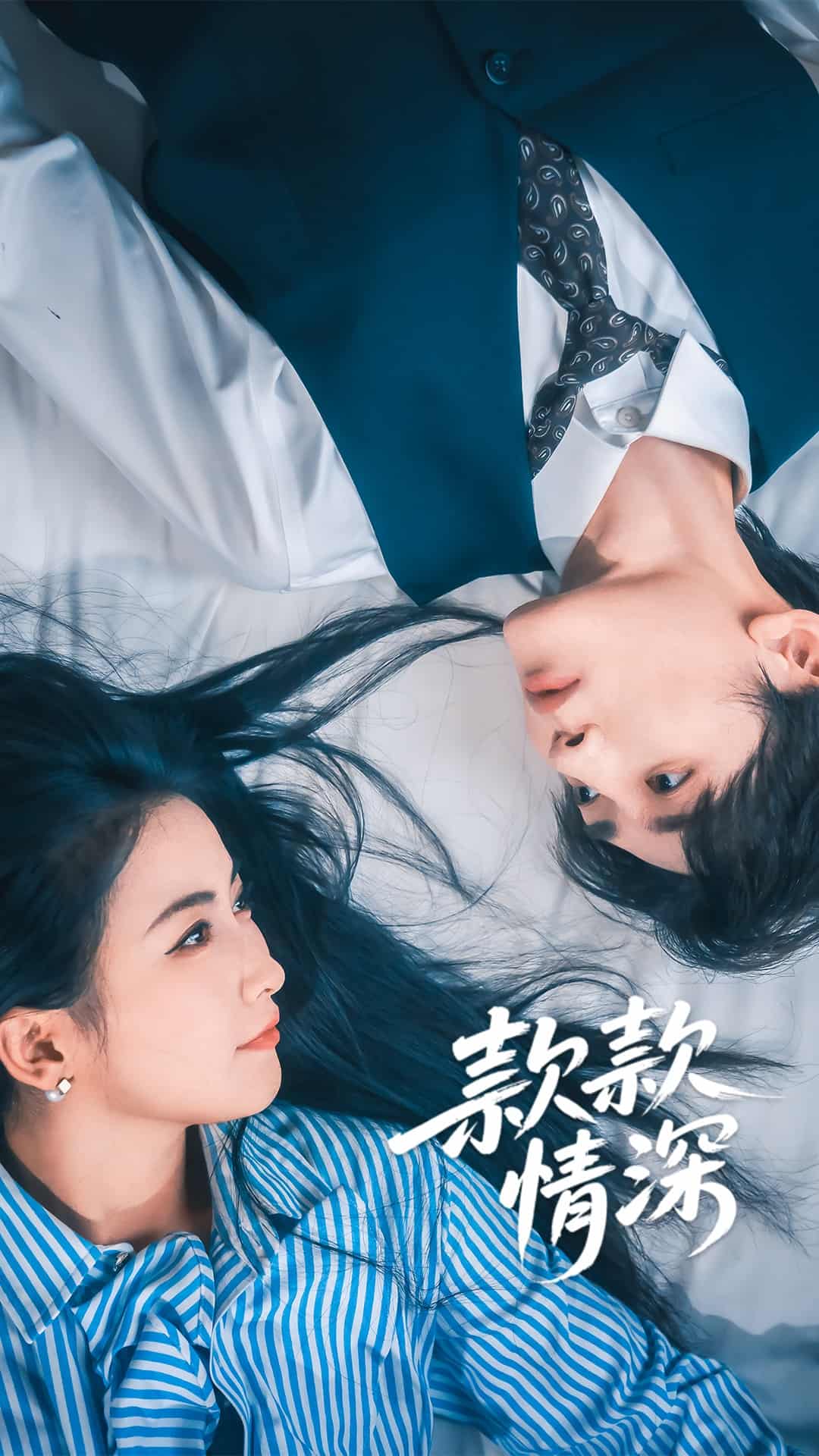 短剧《款款情深》 高清无广告！全集免费在线观看，大结局震撼揭晓