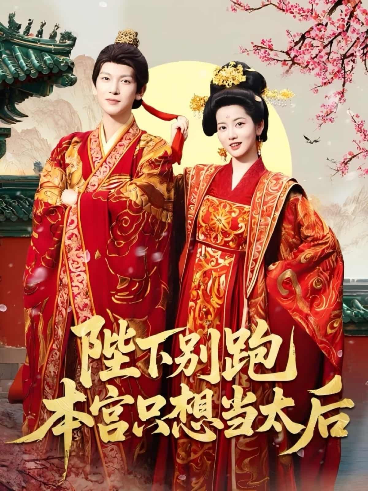 短剧《陛下别跑本宫只想当太后》 高清短剧全集免费，完整版在线观看无束缚