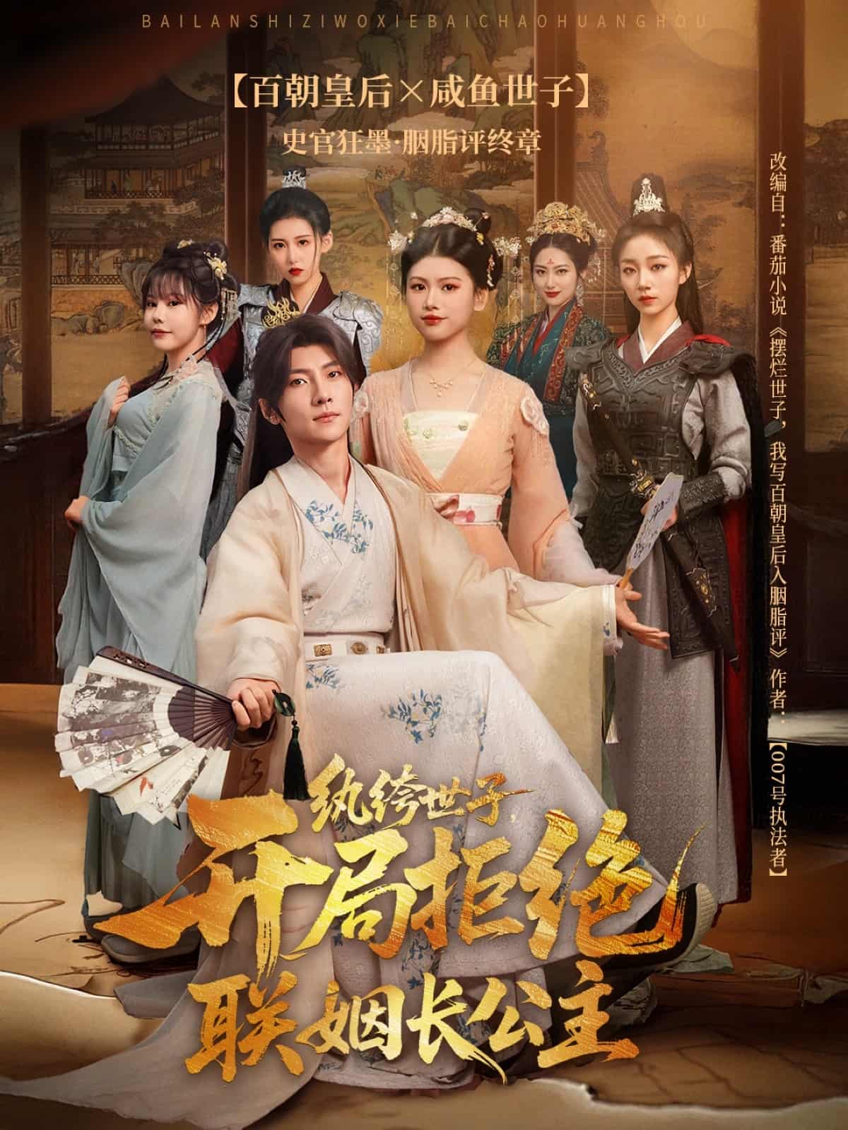 短剧《纨绔世子开局拒绝联姻长公主》 短剧全集免费看，高清在线播放，大结局已完结！