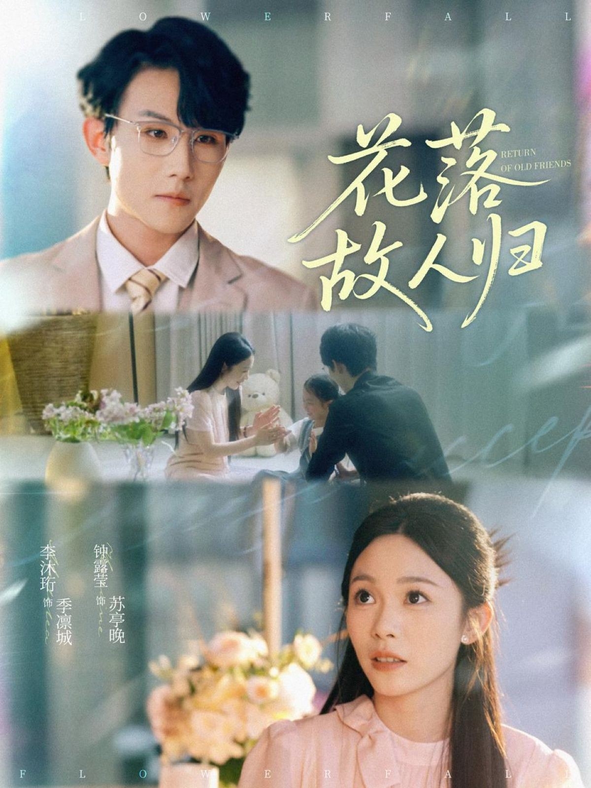 短剧《花落故人归》 高清短剧全集免费在线，完整版随心欣赏