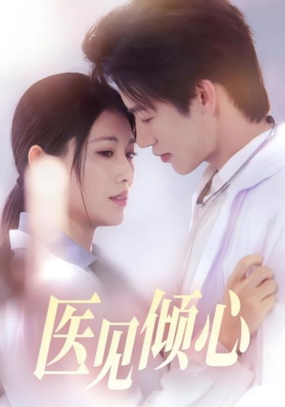 短剧《医见倾心》 免费观看高清短剧全集，完整版在线无束缚随心享