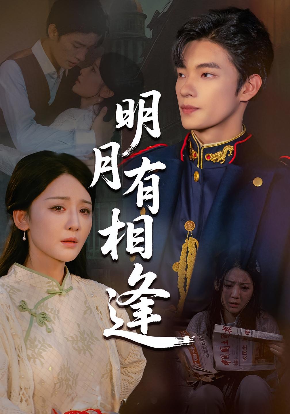 短剧《明月有相逢》 完整版高清短剧免费，在线全集随心观看