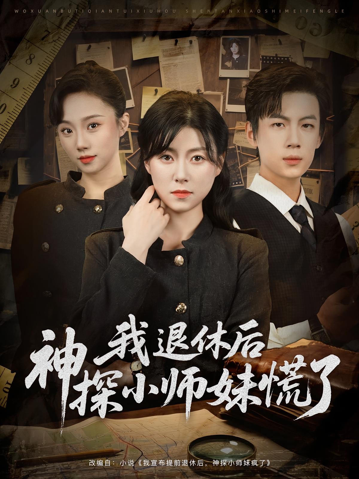 短剧《我退休后神探小师妹慌了》 短剧全集免费看，高清在线播放，大结局已完结！