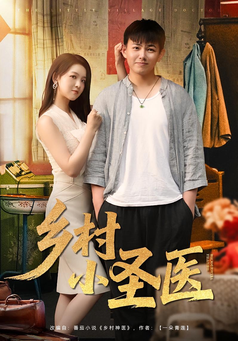 短剧《乡村小圣医》 全集免费在线，高清画质，大结局已完结