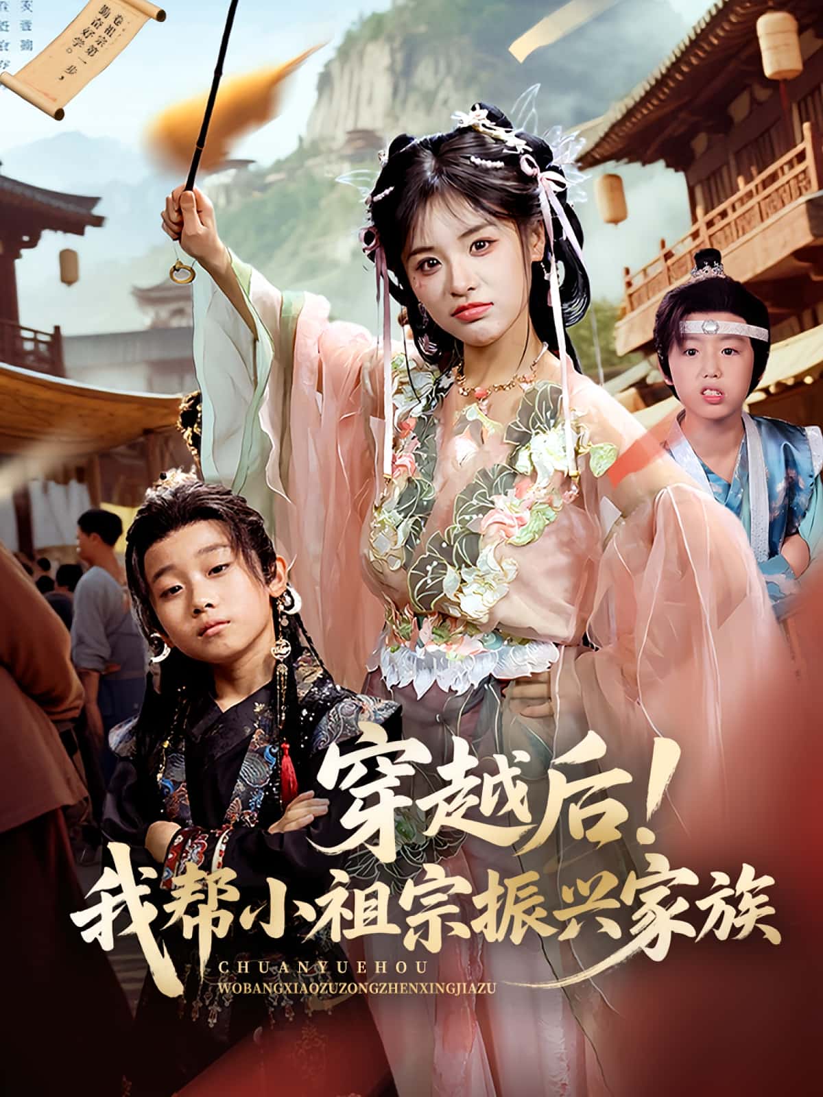 短剧《穿越后！我帮小祖宗振兴家族,穿越后我帮小祖宗振兴家族》 高清短剧全集免费欣赏，完整版在线随心看