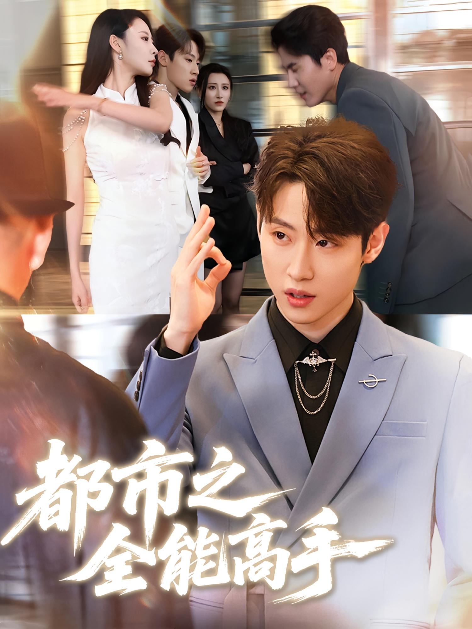 短剧《都市之全能高手》 短剧全集免费看，高清在线播放，大结局已完结！