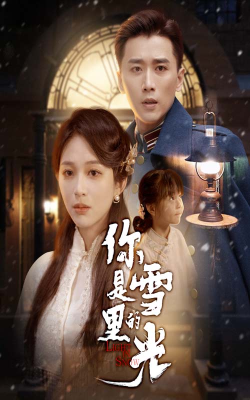 短剧《你是雪里的光》 全集免费在线，高清画质，大结局已完结