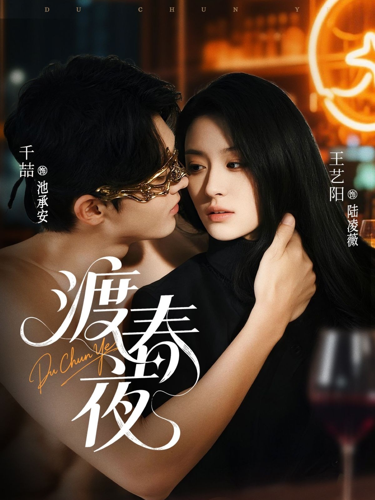 短剧《渡春夜》 高清短剧全集免费，完整版在线观看自由