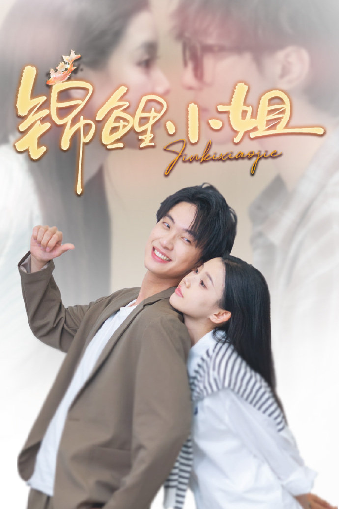 短剧《锦鲤小姐》 免费在线观看高清短剧，全集完整版无障碍