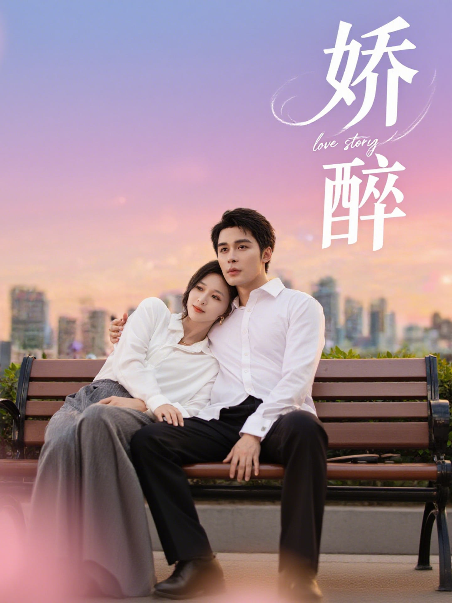 短剧《娇醉》 全集免费在线，高清画质，大结局已完结