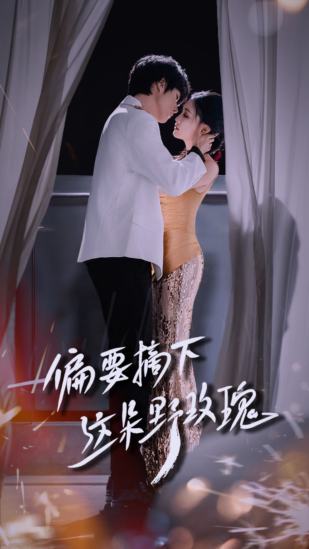 短剧《偏要摘下这朵野玫瑰》 高清全集！免费在线观看，大结局震撼来袭