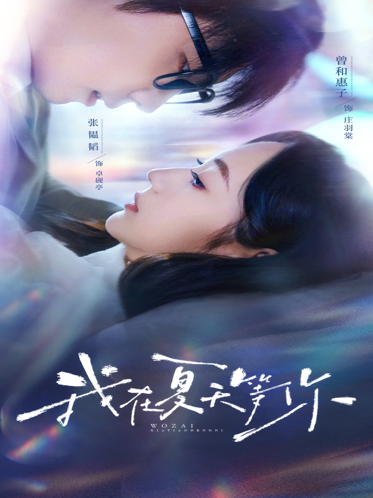 短剧《我在夏天等你》 高清短剧全集免费看，完整版在线畅快观看